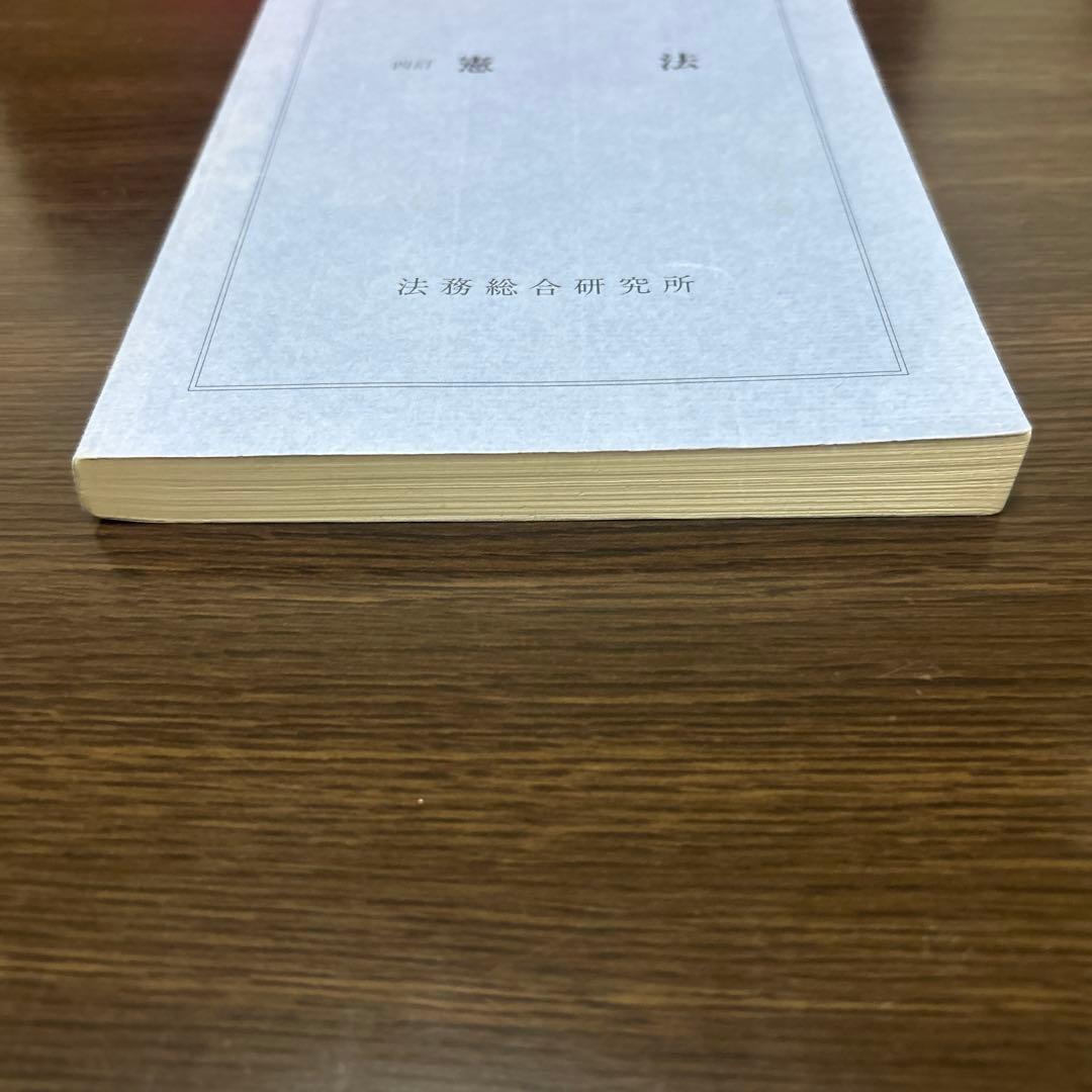 四訂　憲法　法務総合研究所