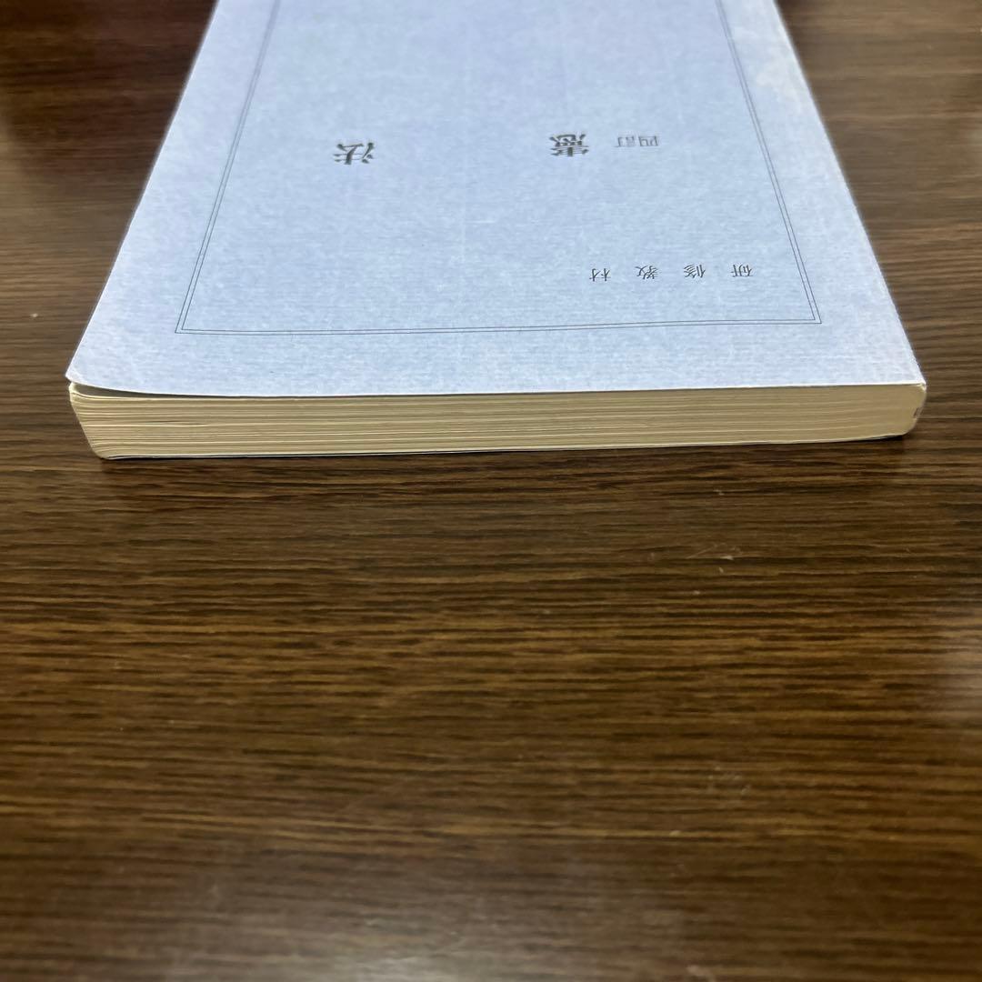 四訂　憲法　法務総合研究所