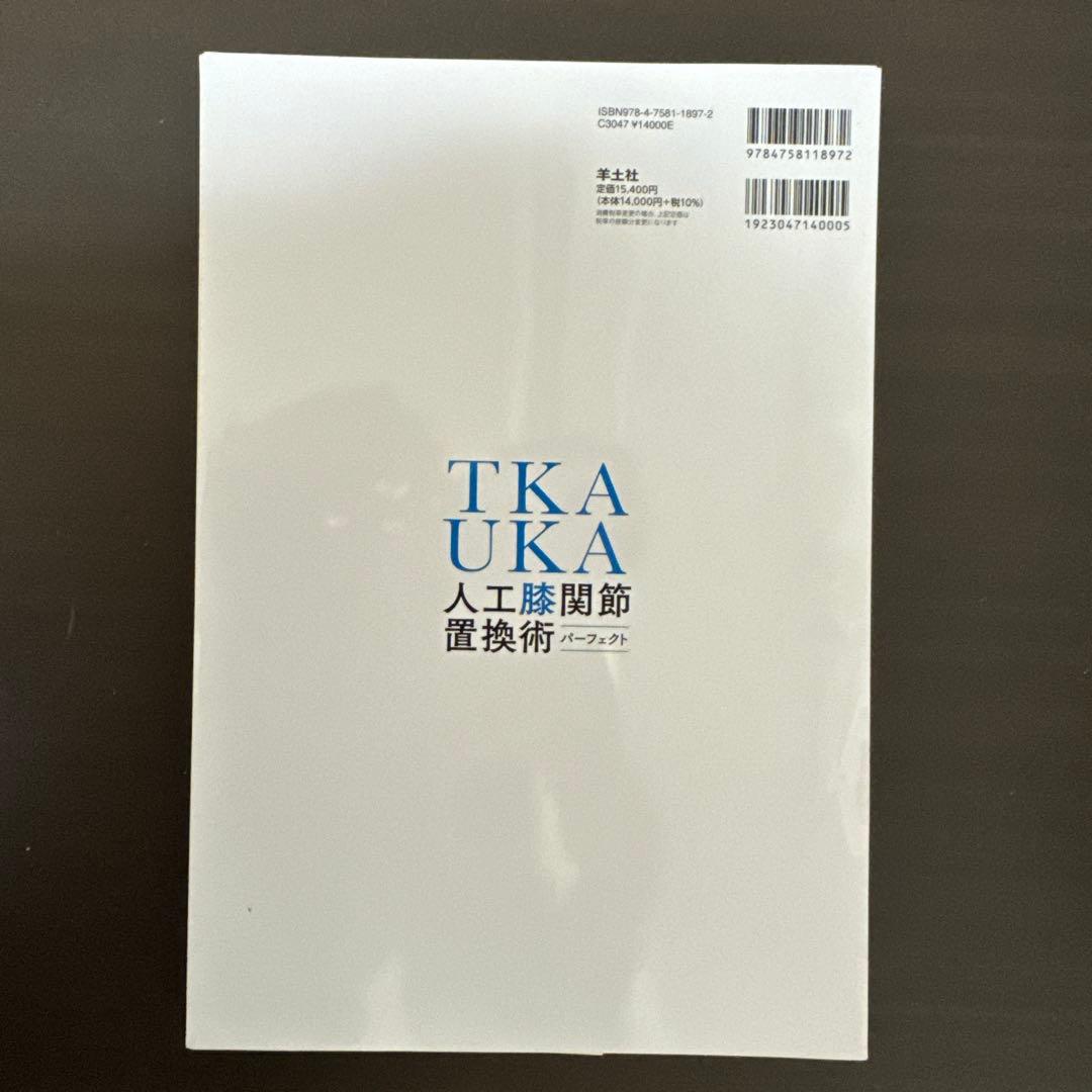 【裁断済】TKA・UKA 人工膝関節置換術パーフェクト