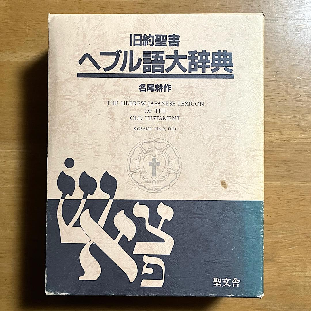 【送料無料】べブル語大辞典　名尾耕作著（聖文舎刊）