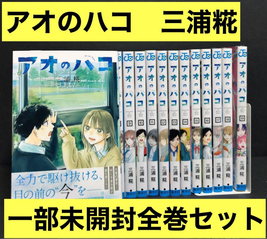 アオのハコ 1-20巻 全巻セット