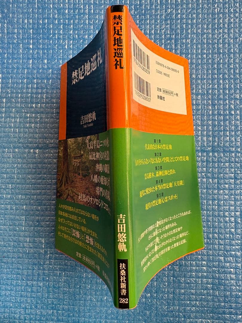 【初版】扶桑社新書282 禁足地巡礼　吉田悠軌
