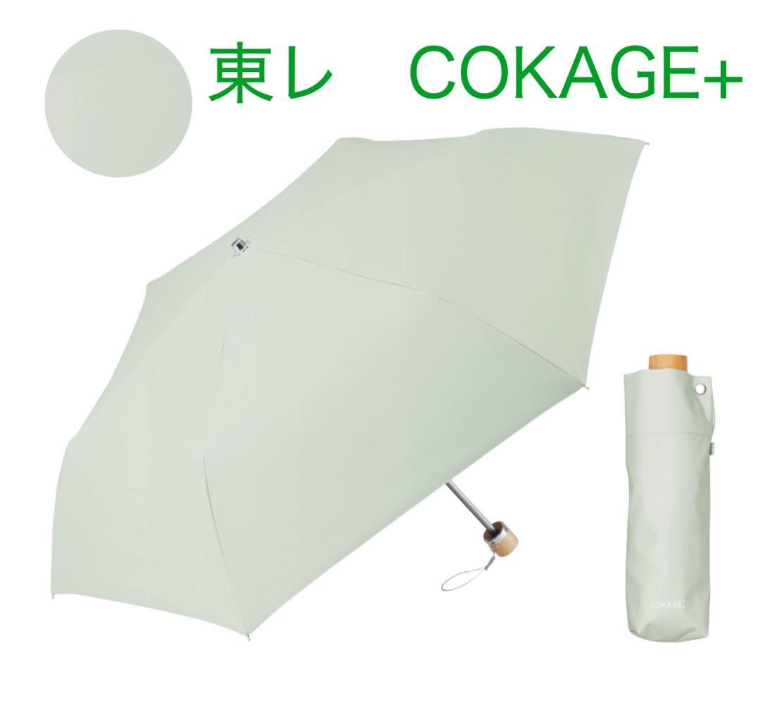 COKAGE+3段折りたたみ完全遮光生地使用 フレッシュセージ日傘 東レ こかげ