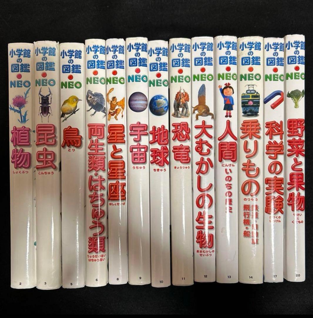 【即購入大歓迎】小学館の図鑑 NEO 13冊セット