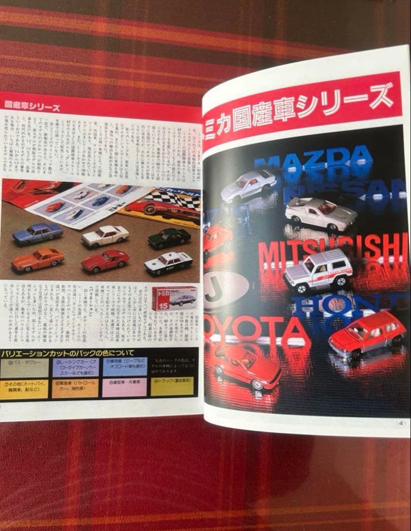 ミニカー大百科　トミカコレクションのすべて　多美車大全集