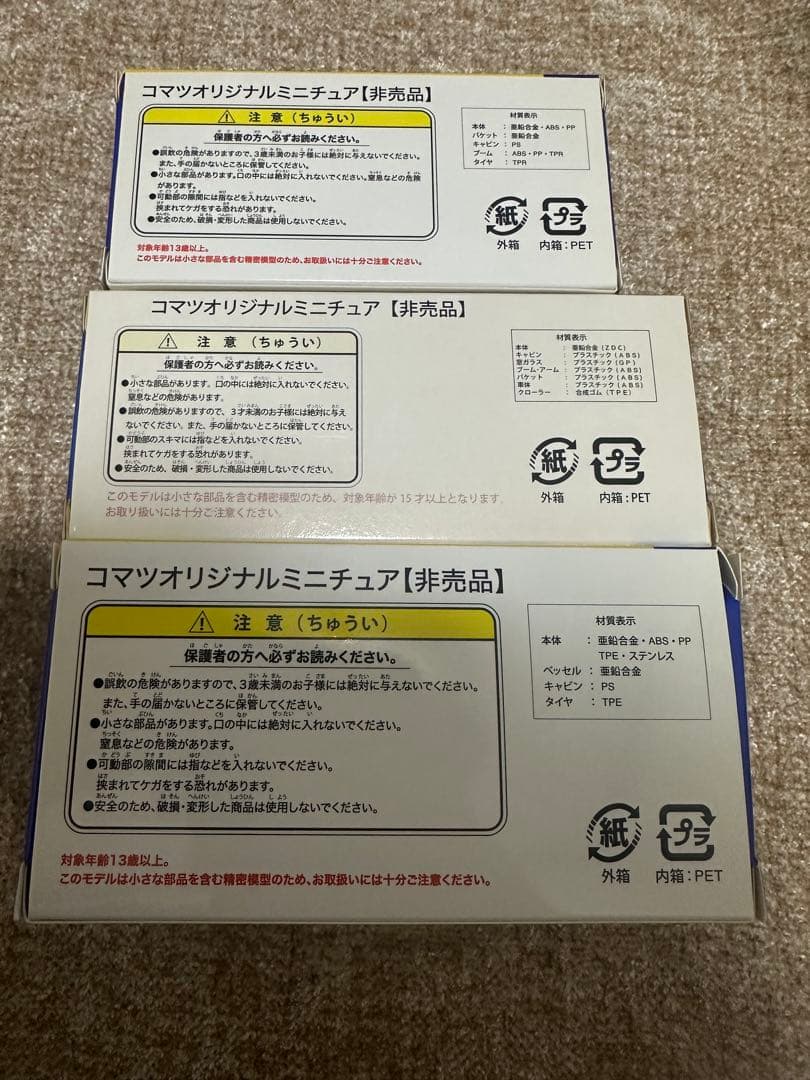 コマツ　ミニチュアフィギュア　1:87 3点まとめ売り　株主優待　非売品