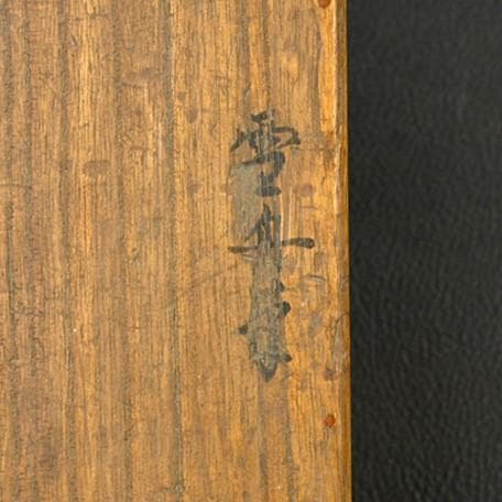 【真作】◆『雪舟 肖像図』◆検）長谷川等伯 狩野永徳 狩野探幽 周文 千利休