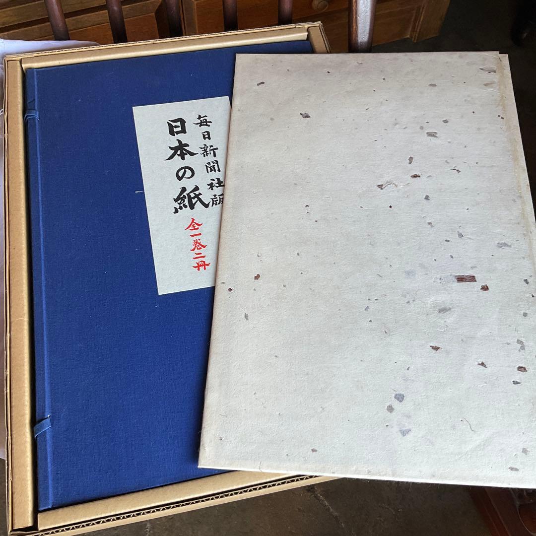 毎日新聞社版　日本の紙　全1巻2冊　未使用　和紙　標本　手漉き