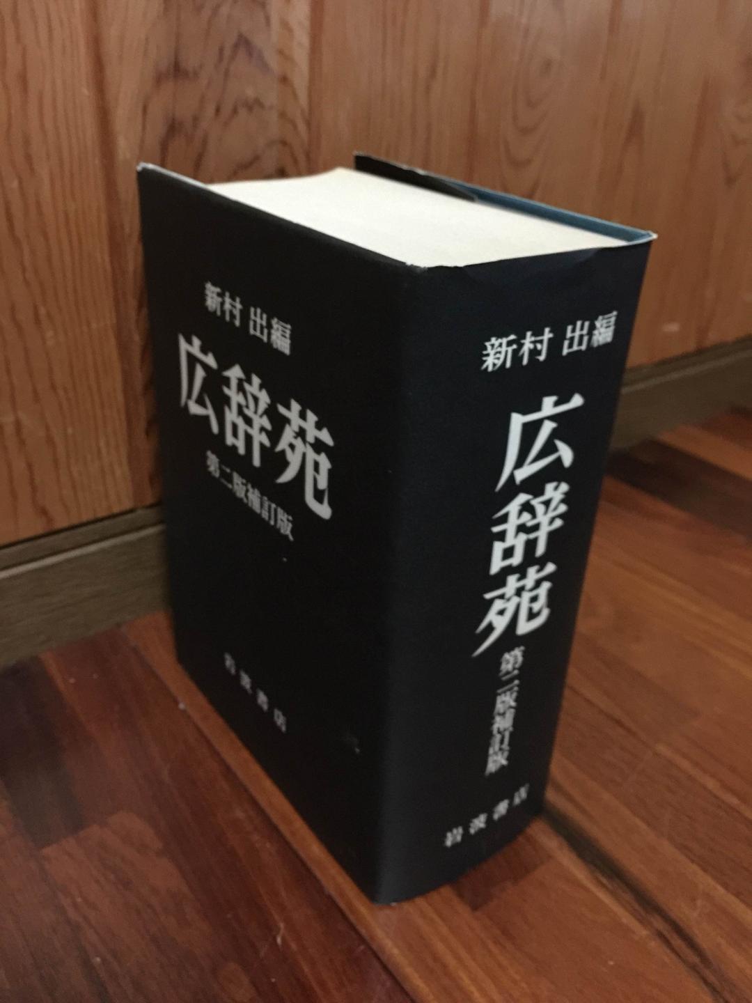 昭和55年発行 広辞苑