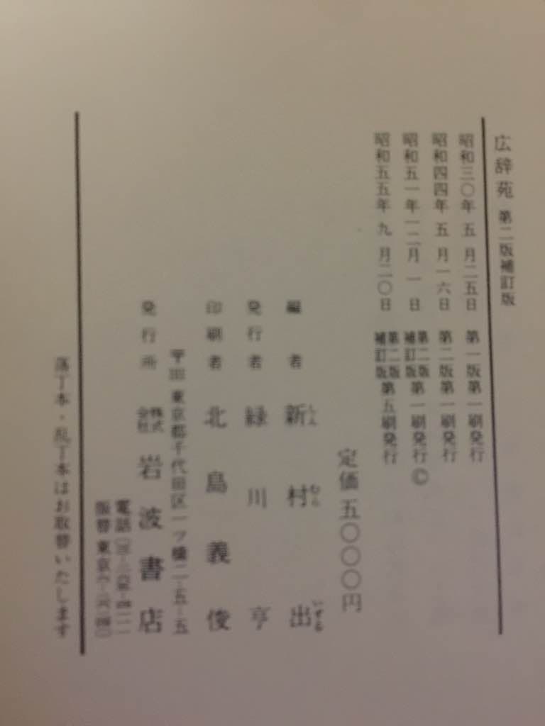 昭和55年発行 広辞苑