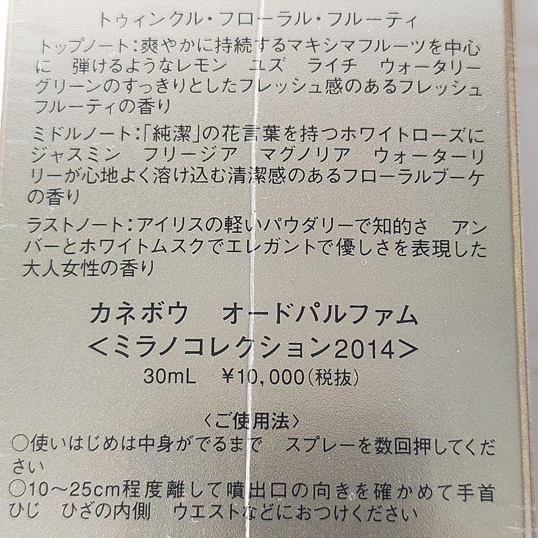 KANEBO Milano Collection 2014 香水