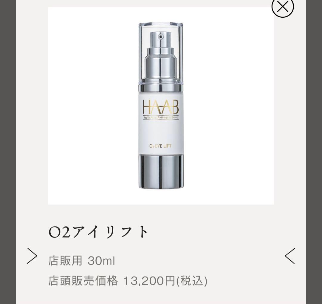 〜最終お値下げ〜【新品未開封】HAAB O2アイリフト 30ml