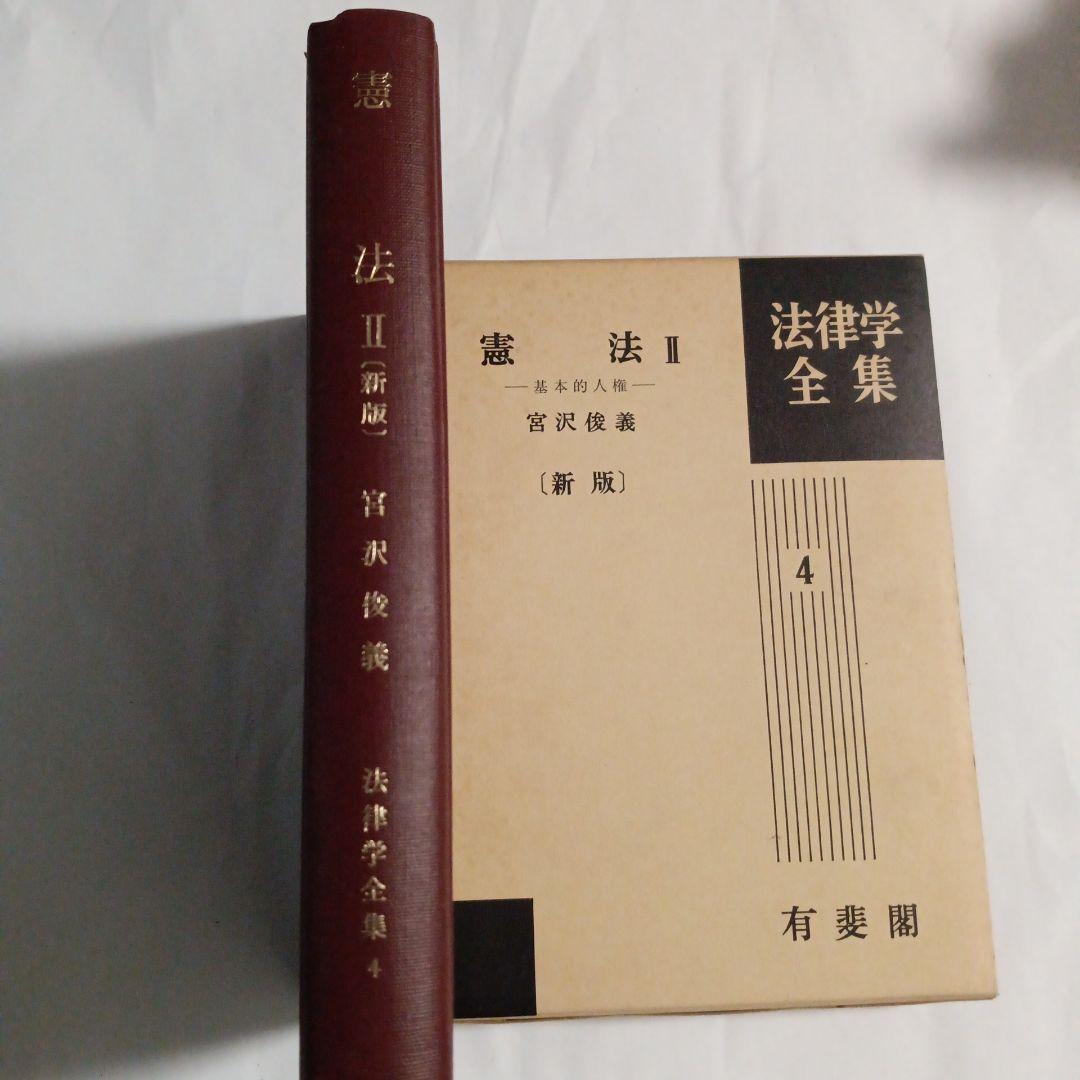 憲法 II (新版) 宮沢俊義 有斐閣 ✿2