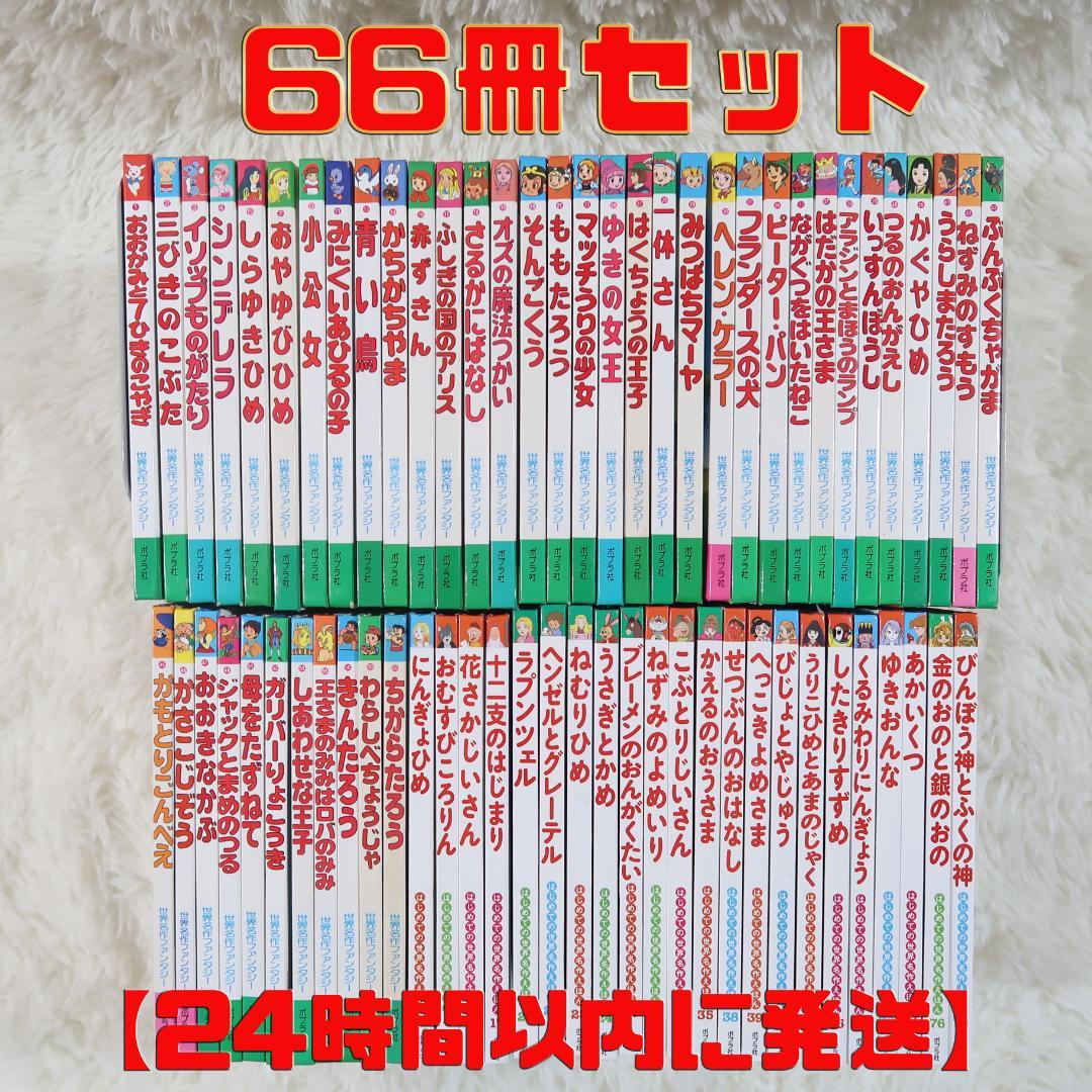 世界名作ファンタジー＆はじめての世界名作えほん 66冊セット【24時間以内に発送