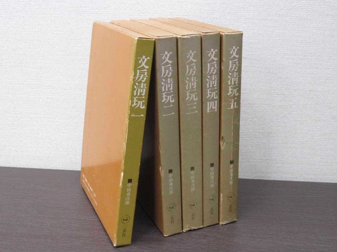二玄社 文房清玩 全五巻セット 中田勇次郎 書道 古書 和本 1～5