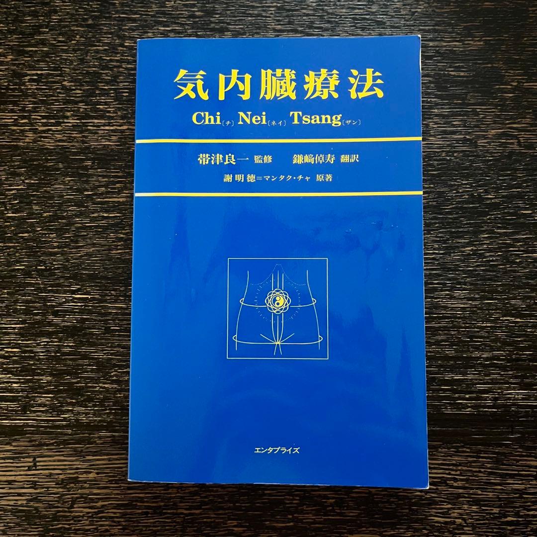 気内臓療法 Chi Nei Tsang チネイザン 謝明徳