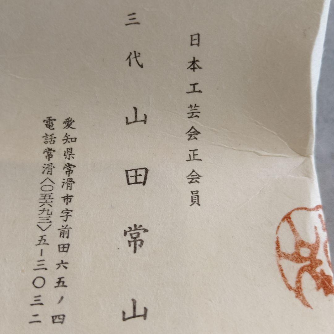 ぐい呑　三代　山田常山　英介　健吉　3個セット