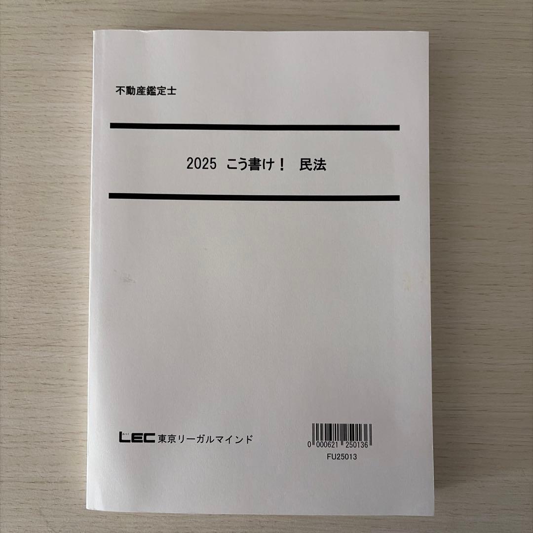 【2025年度】LEC 不動産鑑定士「民法」フルセット（未使用品）