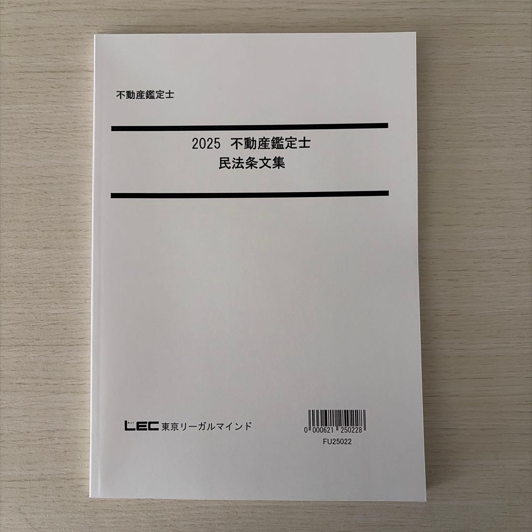 【2025年度】LEC 不動産鑑定士「民法」フルセット（未使用品）