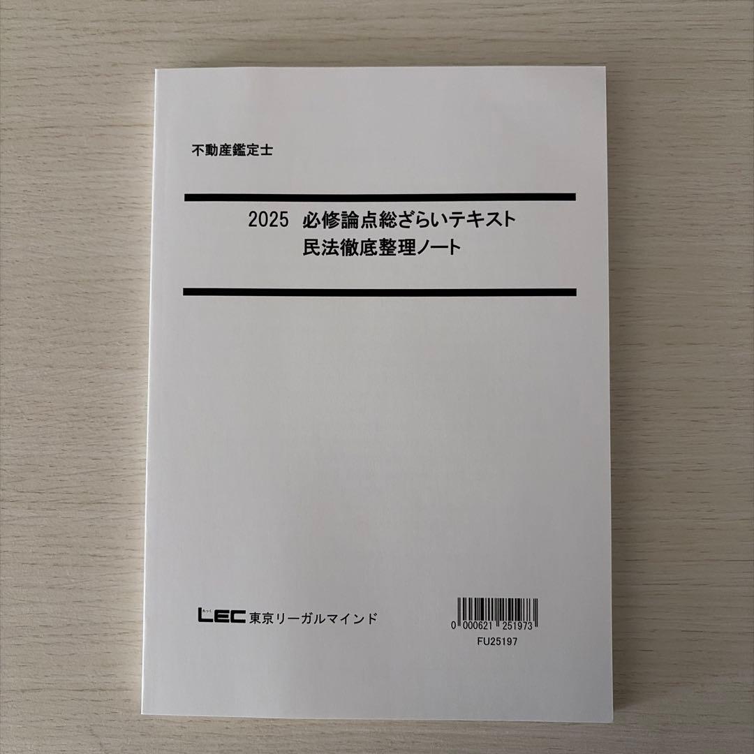 【2025年度】LEC 不動産鑑定士「民法」フルセット（未使用品）