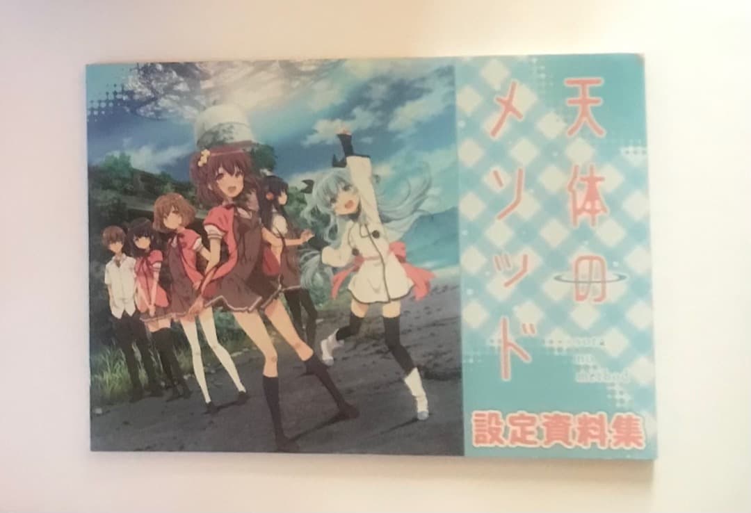 天体のメソッド 設定資料集 秋谷有紀恵 QP:flapper