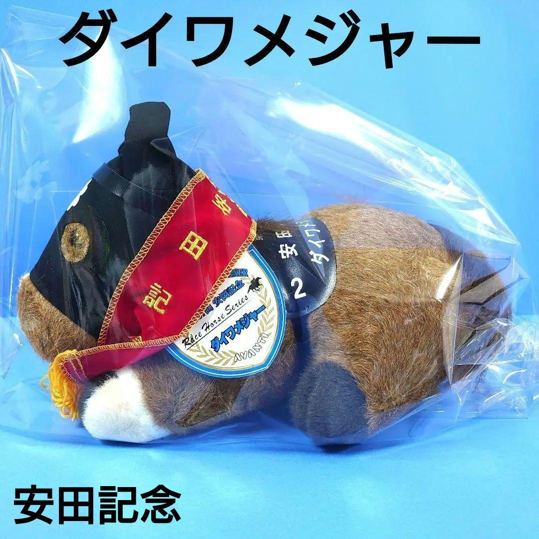 【希少】ダイワメジャー ぬいぐるみ 競馬 ウマ娘 アイドルホース 馬AVANTI