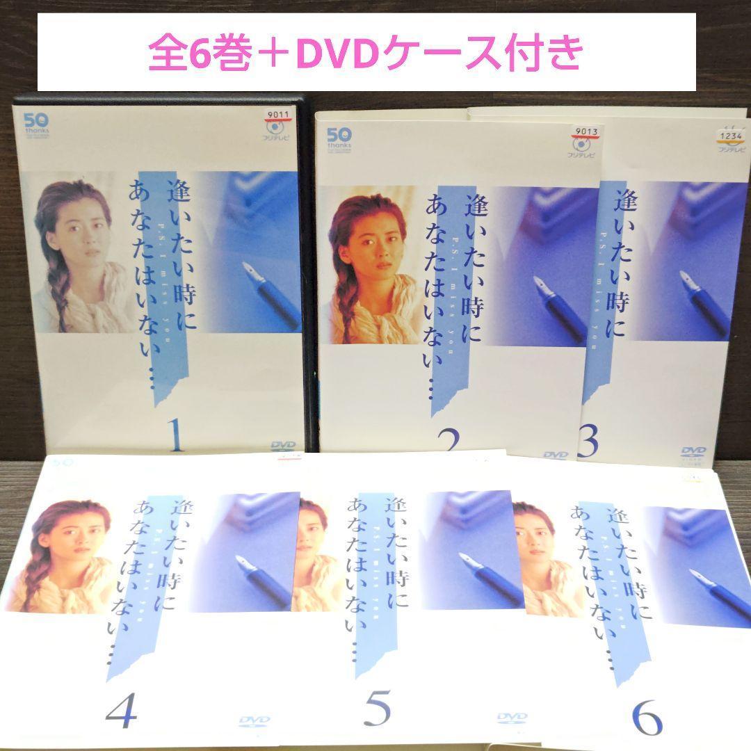 「逢いたい時にあなたはいない…」DVD 全6巻完結セット 中山美穂 レンタル落ち