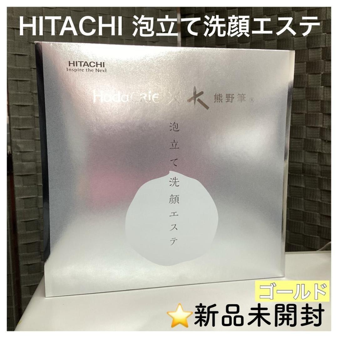 新品未開封 日立 洗顔 泡エステ 熊野筆 毛穴汚れ 美顔 ゴールド ブラシ