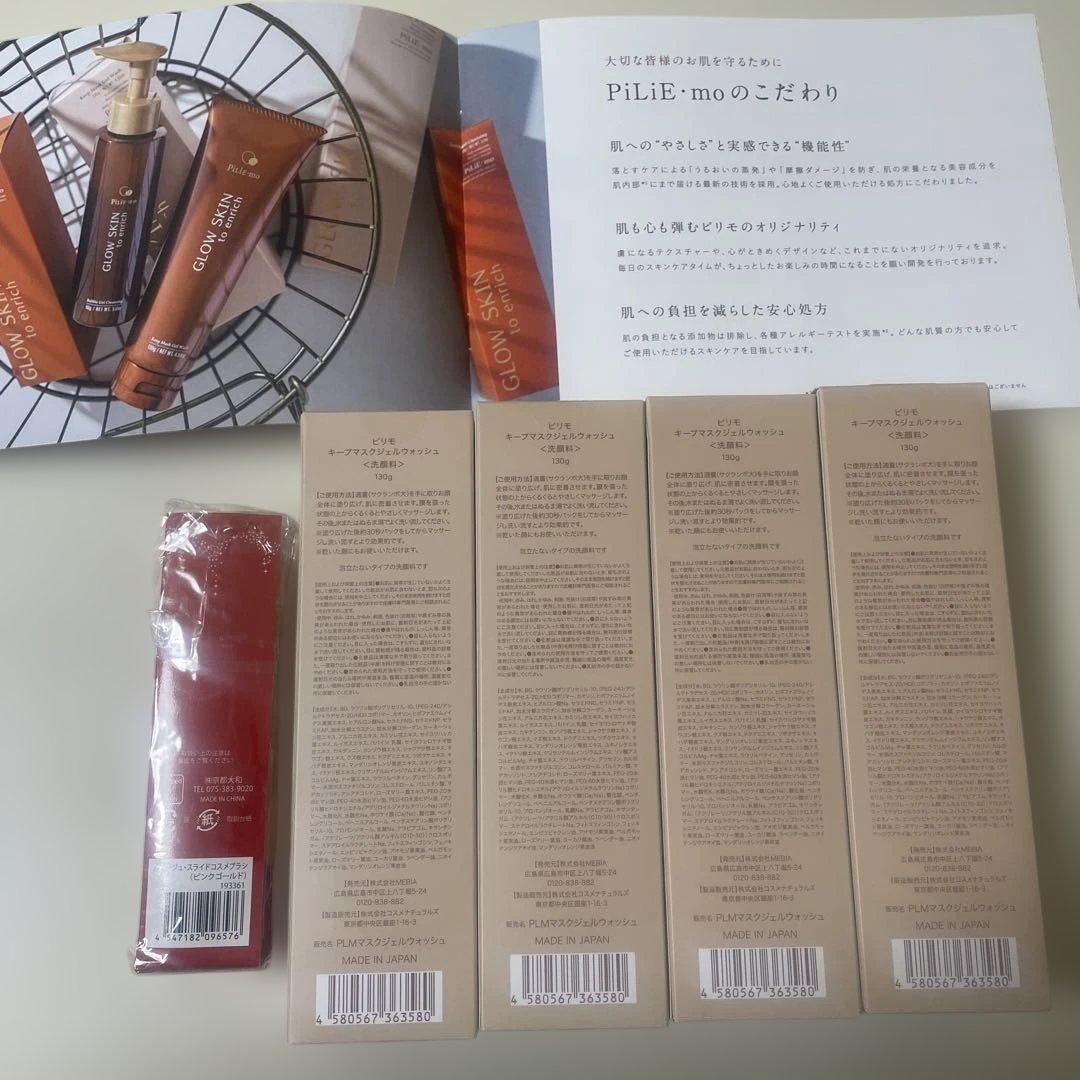 ピリモ　キープマスクジェルウォッシュ4本セット　おまけ付き