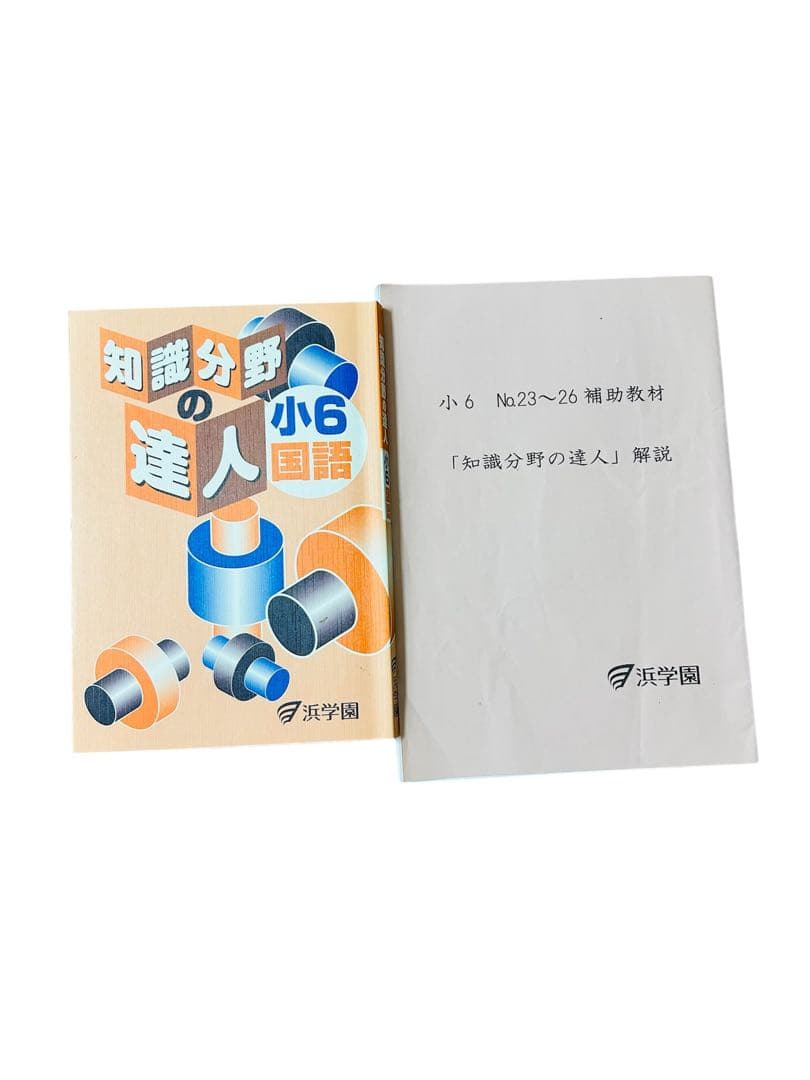 浜学園 小6入試国語 10冊セット　合格完成への道／完全制覇／知識分野の達人