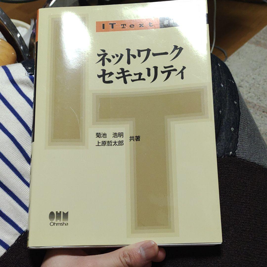 ネットワークセキュリティ