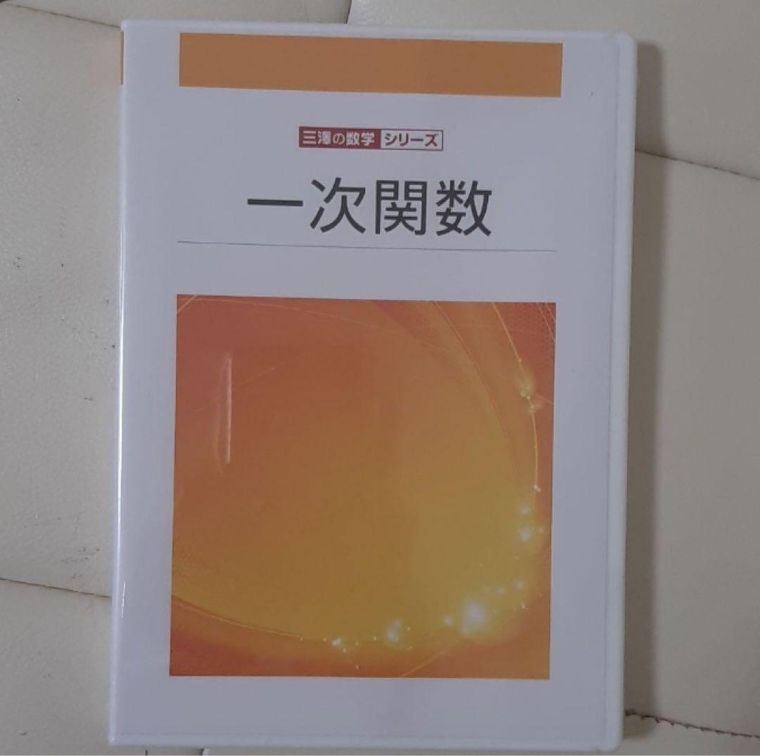 三澤塾「1次関数」　ALL5のDVDとテキスト