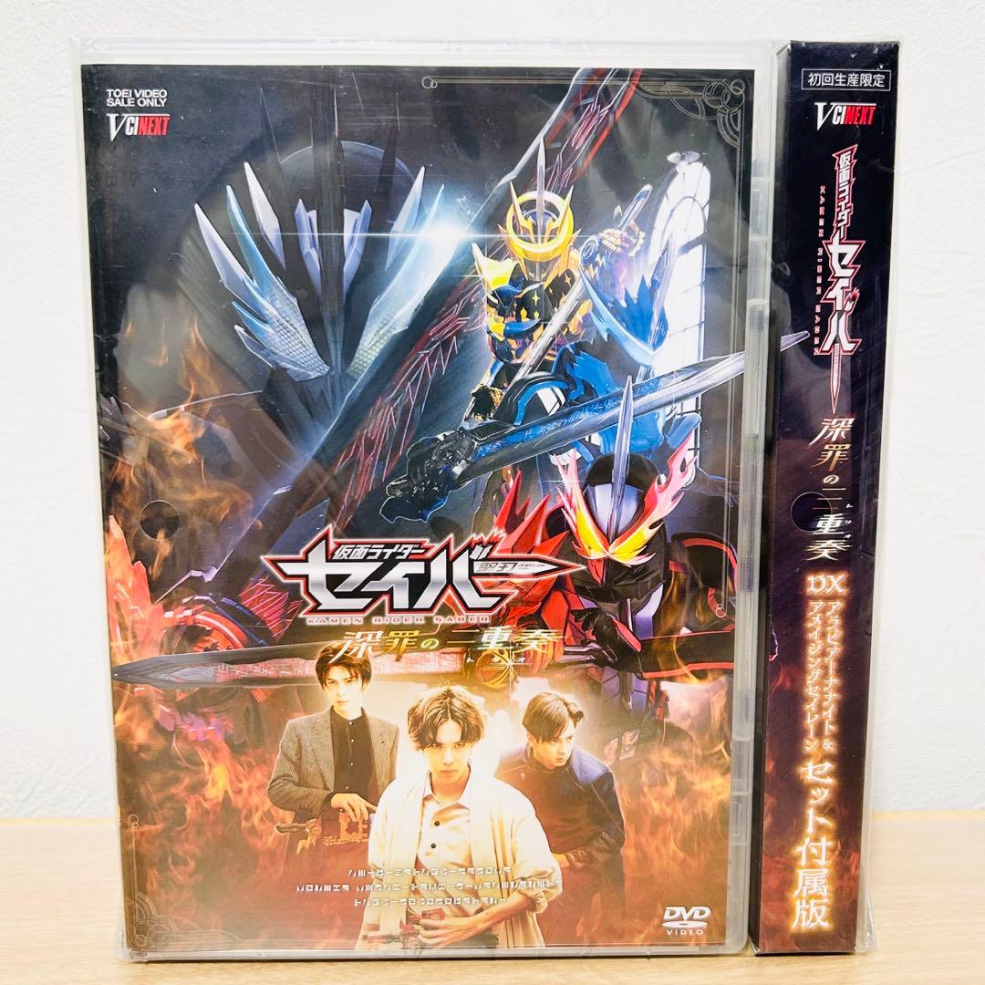 【未開封】仮面ライダーセイバー 深罪の三重奏［初回生産限定］封入特典付き▪DVD