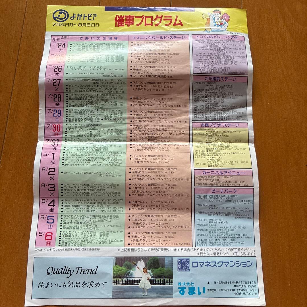 よかトピア　アジア太平洋博覧会　会場案内　催事プログラム