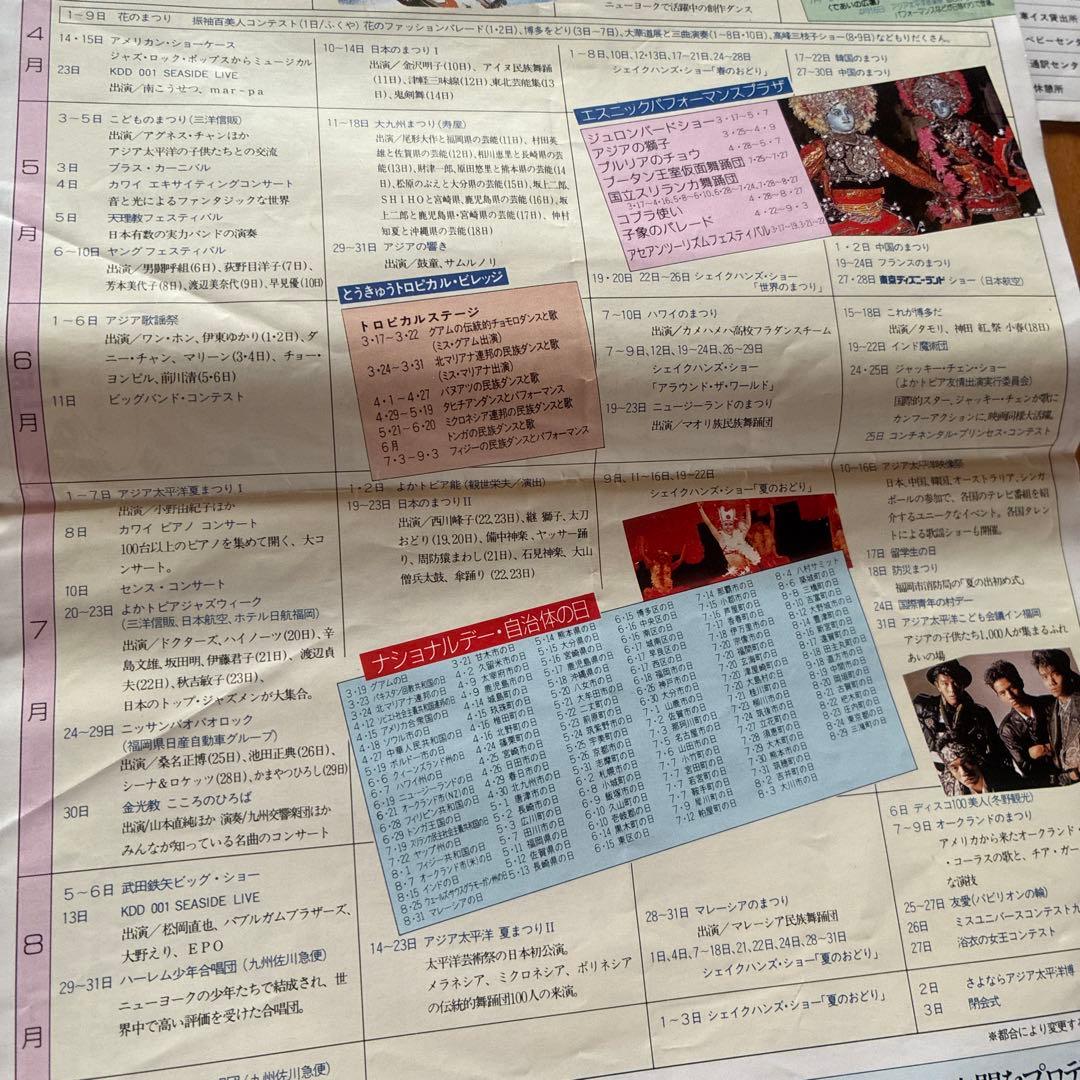 よかトピア　アジア太平洋博覧会　会場案内　催事プログラム