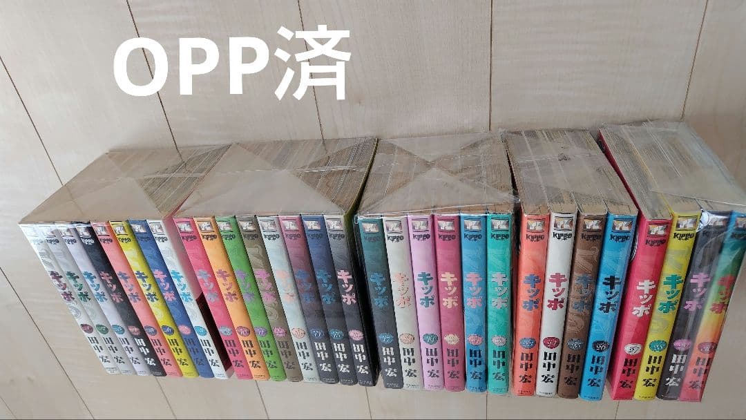 キッポ 全30巻セット 田中宏著