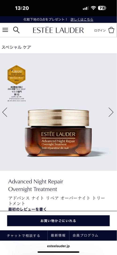 エスティーローダー　ナイトリペアオーバーナイトトリートメント