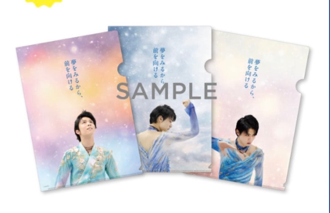 羽生結弦さん　西川　クリアファイル