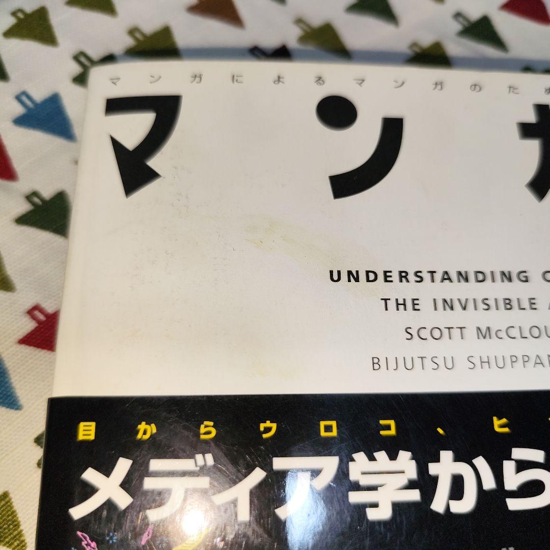 マンガ学 マンガによるマンガのためのマンガ理論 スコット・マクラウド 岡田斗司夫