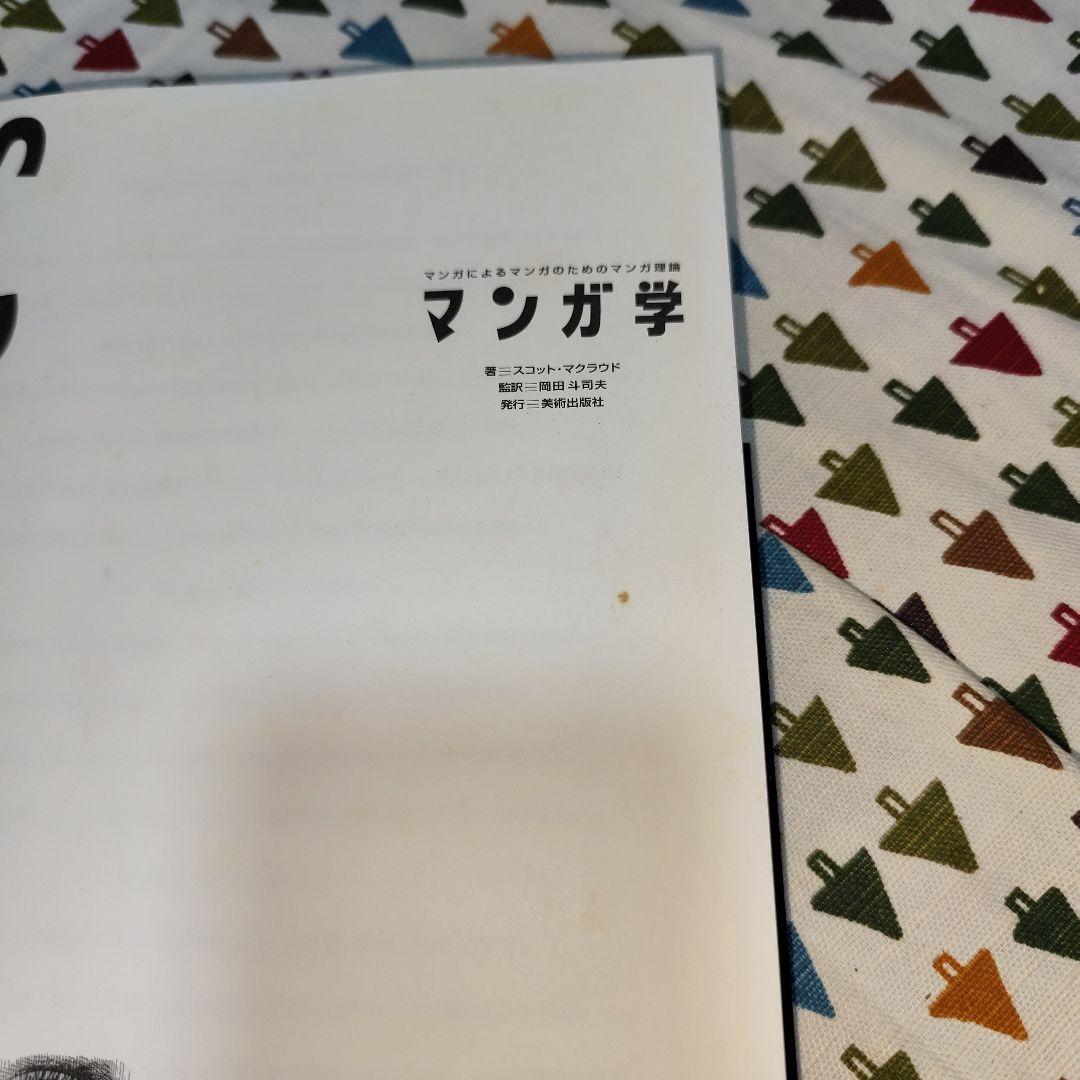 マンガ学 マンガによるマンガのためのマンガ理論 スコット・マクラウド 岡田斗司夫