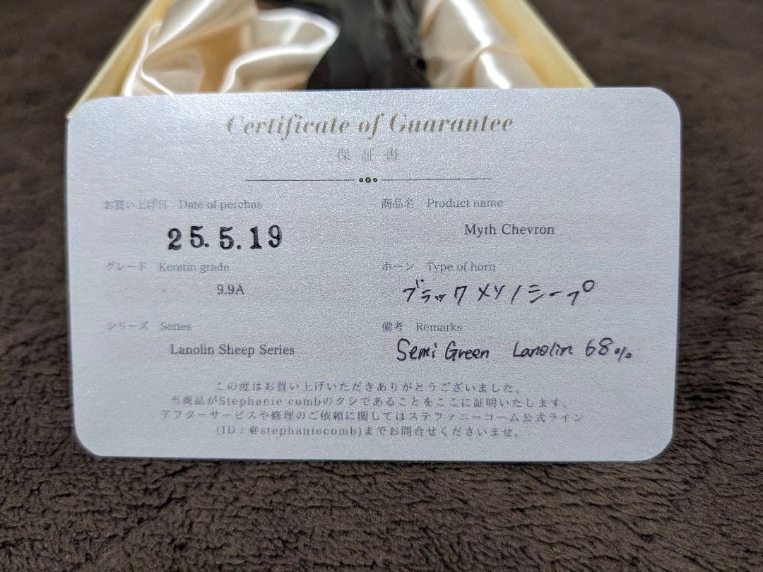 ステファニーコーム ミスシェブロン(限定品）レアホーン ブラックメリノシープ