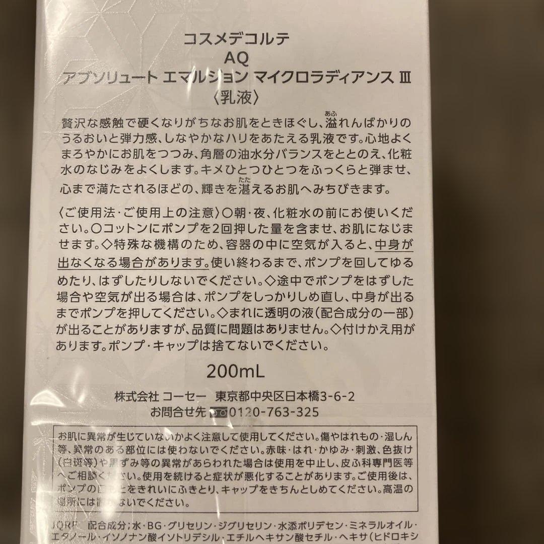 コスメデコルテ　AQ アブソリュート　エマルジョン　マイクロラディアンスⅢ
