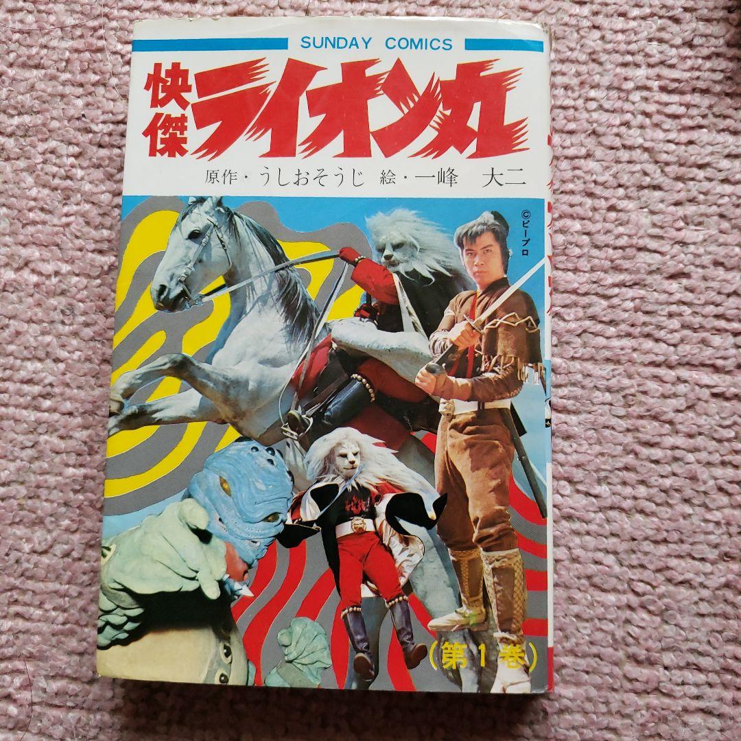 快傑 ライオン丸　風雲ライオン丸　冒険王　昭和レトロ