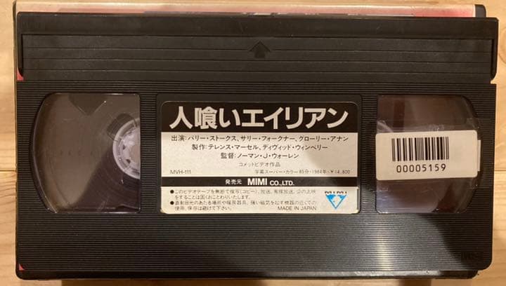 人喰いエイリアン 映画 字幕 スーパー B級ホラー ホラー VHS ビデオテープ