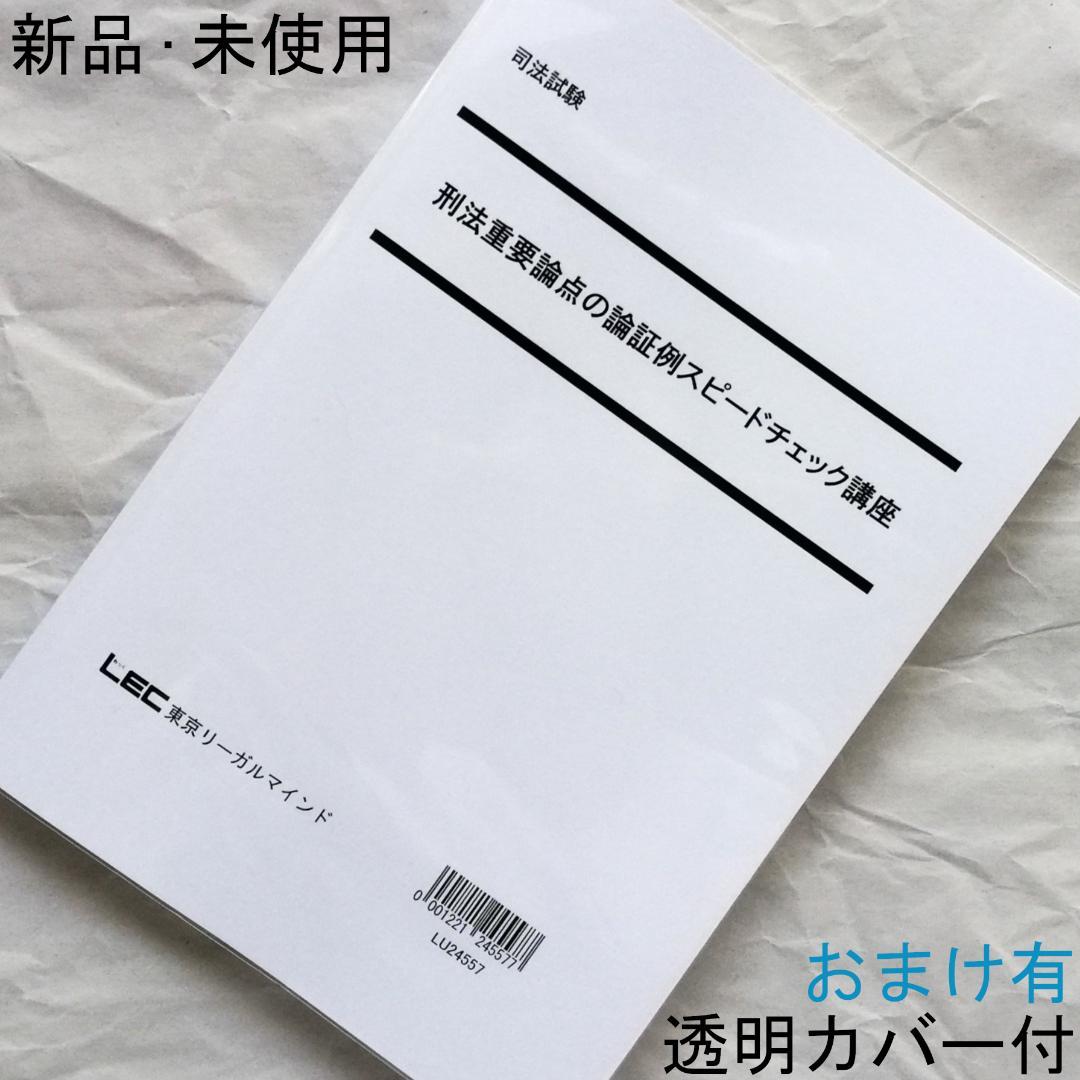 【専用】「刑法重要論点の論証例スピードチェック講座」／司法試験＆予備試験／新品