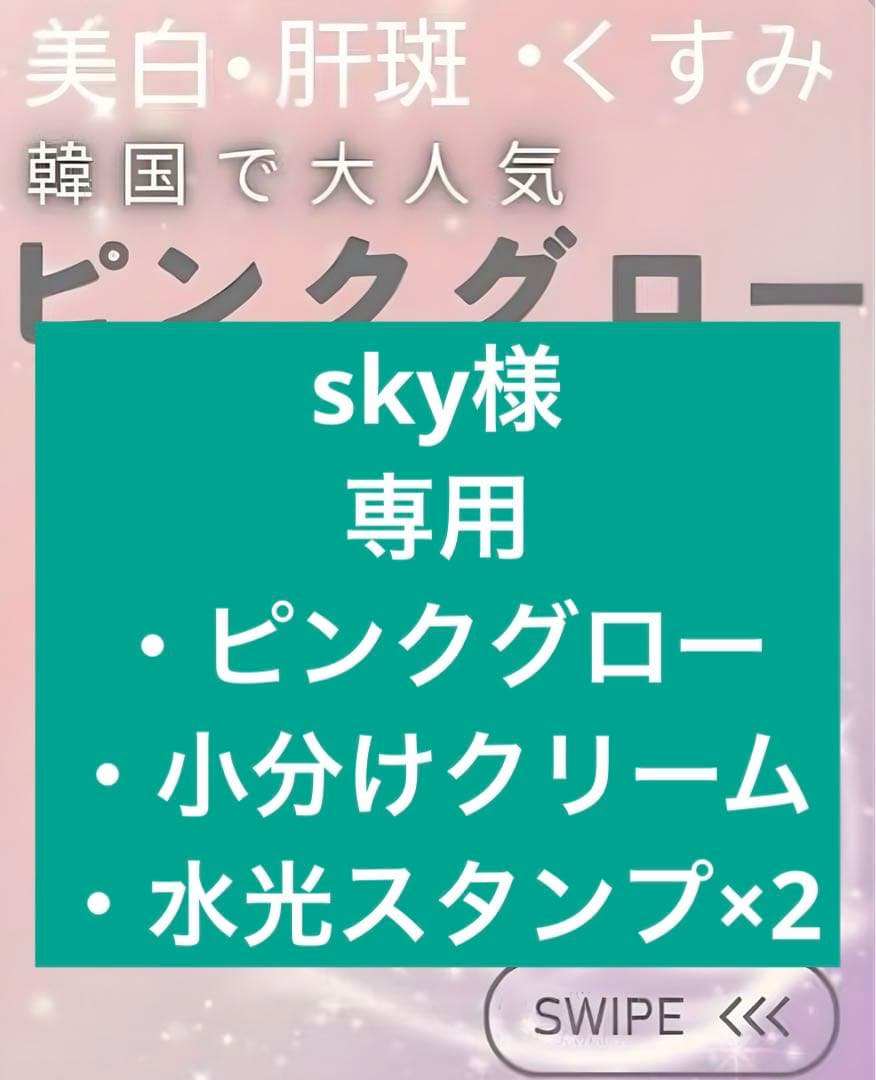 sky　・ピンクグロー、・小分けクリーム、・水光スタンプ×2