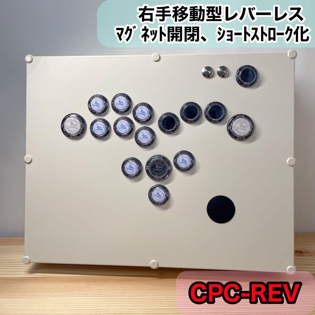 【CPC-REV】レバーレスコントローラー　右手移動　反転　マグネット開閉　増設