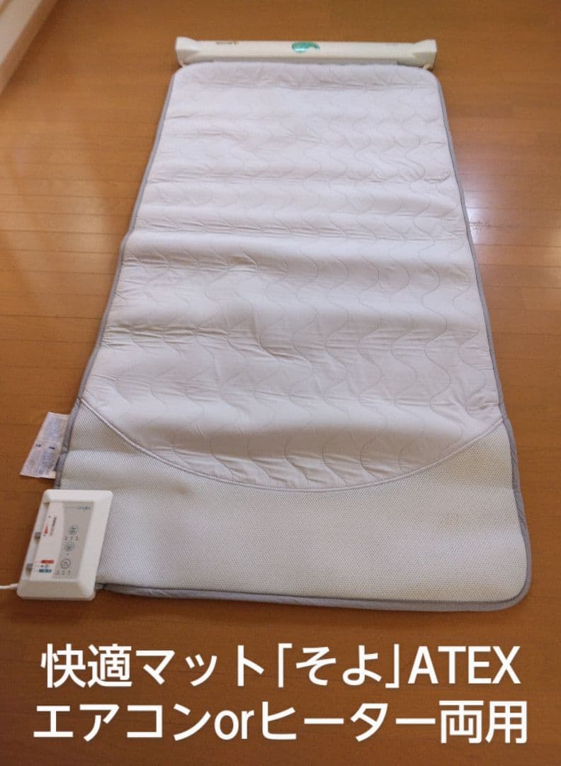 ATEXアテックス マット エアコンorヒーターの切替機能 快適マット「そよ」