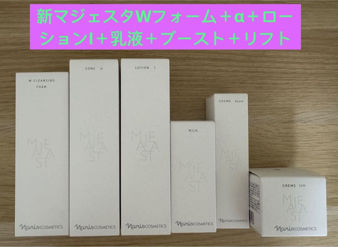 ⭐️新発売⭐️ナリスマジェスタWフォーム＋α＋ローションI＋乳液＋ブースト＋リフト