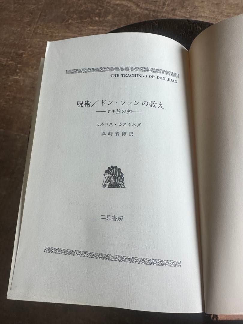 呪術ドン・ファンの教え / カルロス・カスタネダ
